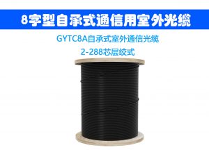 gyxtc8y光纜參數(shù) , 8字纜 , 8字光纜 , 8字盤纜法 , 盤8字光纜 , 8字型光纜 , 8字纜參數(shù) , 8字纜應(yīng)用 , 8字纜金具 , 8字盤光纜 , 8字纜 光纜 , 8字纜 跨距 , 八字纜系法 , 光纜8字盤法 , 8字勵志短句 , 8字光纜金具 , 8字光纜廠家 , 8字光纜鋪設(shè) , 8字纜的系法 , 纜樁8字挽纜 , 8字型光纜標準 , 8字型光纜圖片 , 8字纜光纜模具